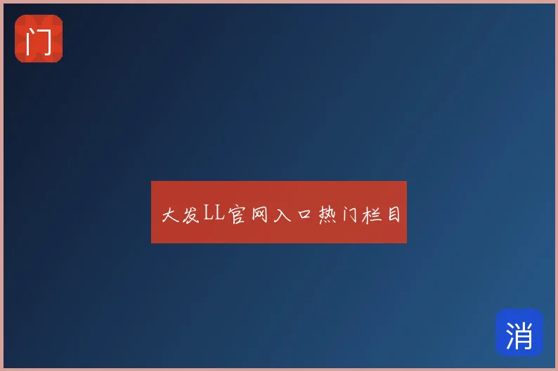 大发LL官网入口热门栏目