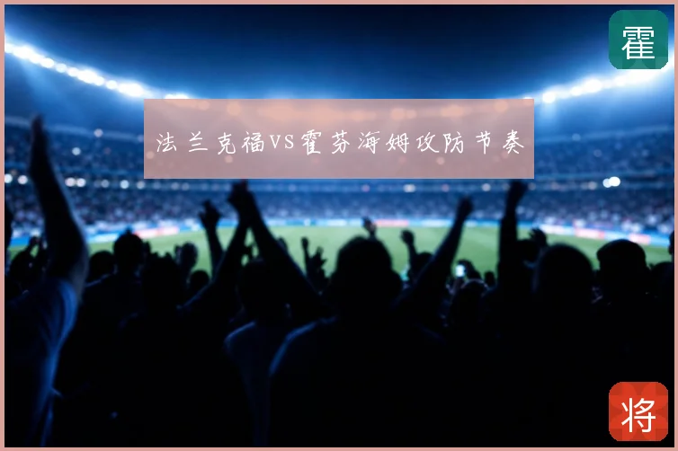 法兰克福vs霍芬海姆攻防节奏